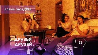 Друзья Друзей №22. Алёна Гвоздева: вокал, Южная Корея, книги.