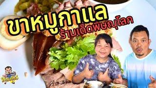 วันนี้โหน่งโชว์พาไปชิม ร้านขาหมูที่ขายหมูกรอบได้มากกว่าขาหมู แต่รสชาติอร่อยไม่แพ้กัน โหน่งโชว์