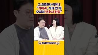 [엄튜브] 고 오요안나 어머니 "가해자, 사과는커녕 변호사 선임했다" #shorts