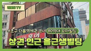 서초역 관공서, 업무수요 풍부한 말죽거리상권 인근 올근생 코너 꼬마빌딩 이만한 게 없다!