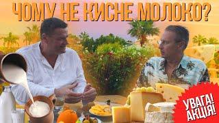 Чому не кисне молоко? Таємниця харчовиків №1; Сир заборонений США; Як засвоюється білок? АКЦІЯ тм ЗЛ