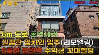 서울 망원동 안정적인 수익률 보장하는 20억대 꼬마빌딩 매매, 올근생 건물로 공실 없음!! (26598) - with CLOVA Dubbing 보이스명 오렌지호수