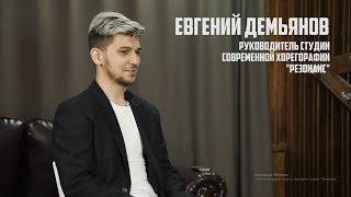 ЕВГЕНИЙ ДЕМЬЯНОВ - о предательстве, дружбе и танцах
