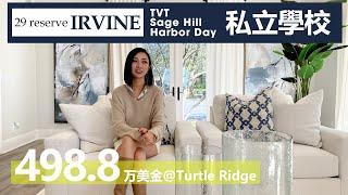 【琨妮说-洛城房产】学区！学区！学区！5大明星学校环绕！Turtle Ridge小区最大户型！报价498.8万美金 ！