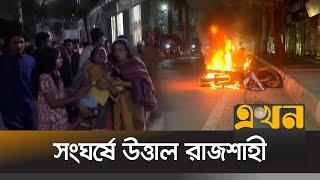 রাজশাহীতে বিএনপির দুই গ্রুপের সংঘ*র্ষ | Rajshahi News | BNP | Ekhon TV