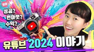 유튜브 2024 시작. 유튜브 현재와 미래. 5년차 유튜버의 유튜브 리뷰/느낀점/경험담/장단점. 현명한 유튜버 되는법. 쇼츠 vs. 긴영상 비교. 유명 유튜버들 은퇴?!