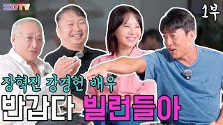 [영차TV] 빌런들의 만남! 장혁진 강경헌 배우 (1부)