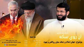 جهان اسلام و جنگ میان روافض و یهود | برنامه زنده آن روی سکه