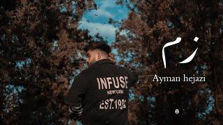 Ayman hejazi - zam (Video lyrics official) ايمن حجازي - زم -2025