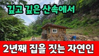 깊고깊은 산속에 에서 나홀로 2년째 나만의,,아방궁 을 짓고있는 자연인