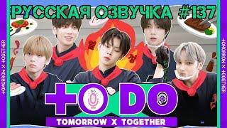 Русская озвучка TO DO x TXT ep137 Мастер шеф TXT