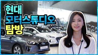 카이즈유 - 현대 모터스튜디오 탐방기!