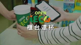 OPEN iECO免費借用循環杯