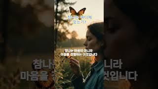 [참나]는 어디에 있는가?  #shorts  #마음공부 #마음챙김 #지혜