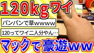 【2ch面白いスレ】ドカ食い気絶部、マックでの活動がこちらｗｗｗ【ゆっくり解説】