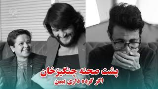 پشت صحنه چنگیز خان | اگر گردا داری ببین