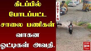 கிடப்பில் போடப்பட்ட சாலை பணிகள் . வாகன ஓட்டிகள் அவதி. | Malai Murasu | Tiruvallur