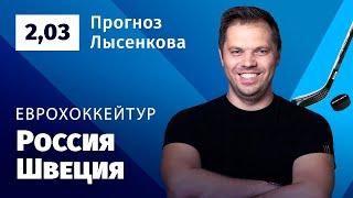 Россия – Швеция. Прогноз Лысенкова