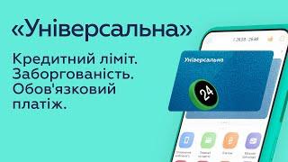 Заборгованість на картці «Універсальна» в Приват24