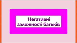 Наслідки негативних залежностей у батьків.Алкоголізм, наркоманія, ігроманія. Вихід з ситуації.