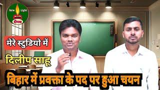 मेरे प्रिय मित्र दिलीप साहू का बिहार में प्रवक्ता के पद पर चयन हुआ। Full Interview with Deepak sahu