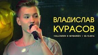 Владислав Курасов. На глубине души. Не смейся судьбе в лицо. #Halloween в #Skybarkiev 30.10.2016