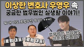 ['이상한 변호사 우영우' 속 궁금한 법무법인 실생활 이야기]  법무법인 안심에도 이준호 있나요 ?? !