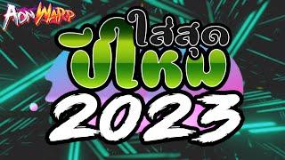 ตื๊ดๆ รำๆ ต้อนรับปีใหม่ 2023  ใส่สุด ฟังยาวๆ - ไม่มีโฆษณา - [AONWARP]