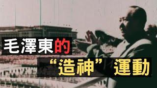 中共功罪評論之三：毛澤東的造神運動是如何形成的？| 沒有什麽救世主,但他是人間的"真神"