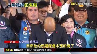 韓國瑜強勢回歸政壇！ 民調曝45％有好感 藍：幽默+專業！@newsebc