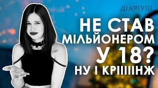 Чому тобі НЕ ТРЕБА бути успішним | Діаріуш