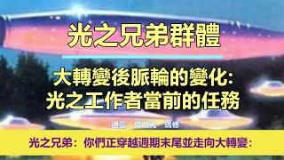 通靈信息【光之兄弟群體】大轉變後脈輪的變化：光之工作者當前的任務；「光之兄弟說：我們想多給你們一些希望。你們正穿越週期末尾並走向大轉變。」