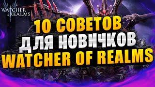 10 СОВЕТОВ ДЛЯ НОВИЧКОВ | ГАЙД ДЛЯ НОВИЧКОВ | Watcher of Realms