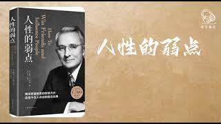 人性的弱点 - 下 有声书 有声激励文 #老李播客