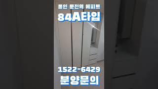 용인 둔전역 에피트 84A타입 분양문의 1522-6429 #shorts