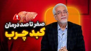 مواد خوراکی مفید برای کبد چرب[درمان کبد چرب چیه؟]