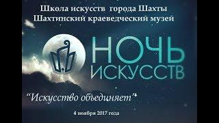 "Искусство объединяет" Школа искусств города Шахты и Краеведческий музей