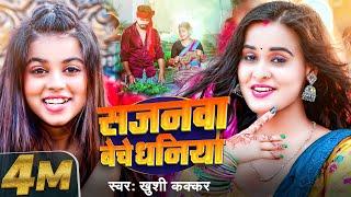 #Video | सजनवा बेचे धनिया | #Khushi Kakkar | Sajanwa Beche Dhaniya | New Bhojpuri Song 2025