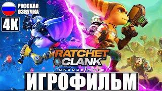 ИГРОФИЛЬМ RATCHET AND CLANK RIFT APART [4K]  Фильм Рэтчет и Кланк Сквозь Миры  Полное Прохождение