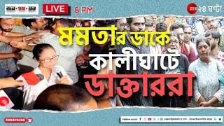 News24 LIVE | এই মুহূর্তের গুরুত্বপূর্ণ আপডেটস | Bangla News | Zee 24 Ghanta Live