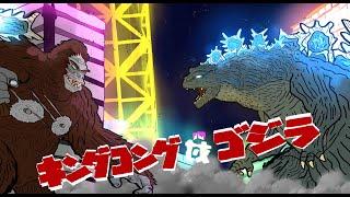 GODZILLA VS KONG SHOWA STYLE KAIJU MOMENTS