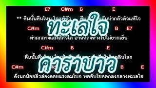 คอร์ดเพลงทะเลใจ - คาราบาว