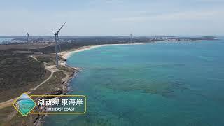 澎湖空拍_10 湖西鄉 東海岸