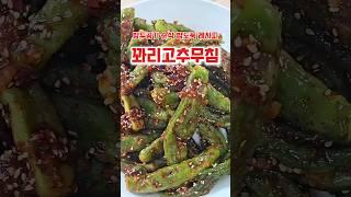 모르면 손해! 밥을 부르는 꽈리고추찜무침 레시피 공개!