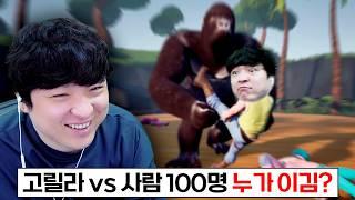 현재 가장 핫한 밈으로 만든 갓겜ㅋㅋ [고릴라 vs 사람 100명]