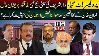 The professor persisted| Nawaz Sharif and powerful are in danger|Comparison of Imran khan and Molana