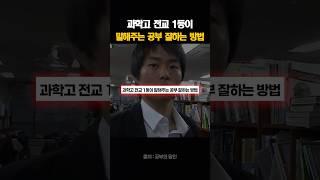 과학고 전교 1등이 말해주는 공부 잘하는 방법