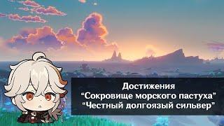 Достижения: "Сокровище морского пастуха и Честный долговязый Сильвер"