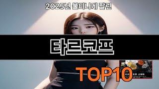 타르코프 쿠팡 인기 절정 꿀템 BEST 10