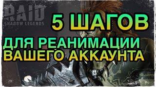 5 ШАГОВ ДЛЯ РЕАНИМАЦИИ ВАШЕГО АККАУНТА В RAID. Raid Shadow Legends